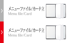 メニューファイル／カード立